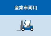 産業車両用