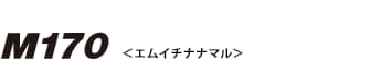 M170 （エムイチナナマル）