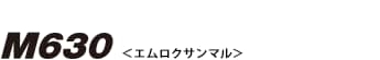 M630 （エムロクサンマル）