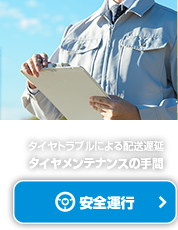 安全運行