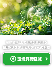 環境負担軽減