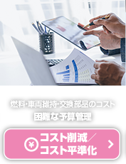 コスト削減／コスト平準化