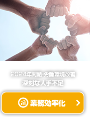 業務効率化