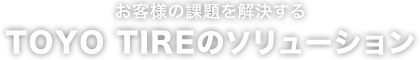 お客様の課題を解決するTOYO TIREのソリューション