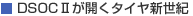 DSOCIIが開くタイヤ新世紀