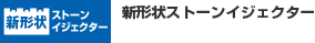 新形状ストーンイジェクター