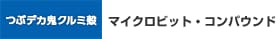 つぶデカ鬼クルミ殻