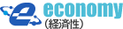 economy(経済性)