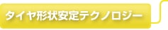 タイヤ形状安定テクノロジー