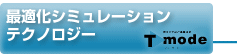 最適化シミュレーションテクノロジー