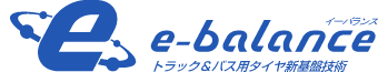e-balance トラック＆バス用タイヤ新基盤技術