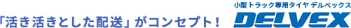 「活き活きとした配送」がコンセプト!DELVEX