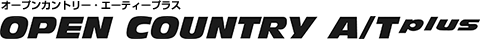 OPEN COUNTRY A/T plus (オープンカントリー・エーティープラス)