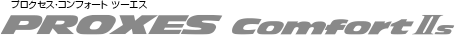 PROXES Comfort IIs(プロクセス・コンフォート ツーエス)