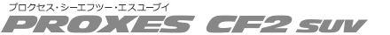 PROXES CF2 SUV (プロクセス・シーエフツー エスユーブイ)