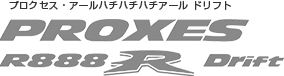 PROXES R888R Drift (プロクセス・アールハチハチハチアール・ドリフト)
