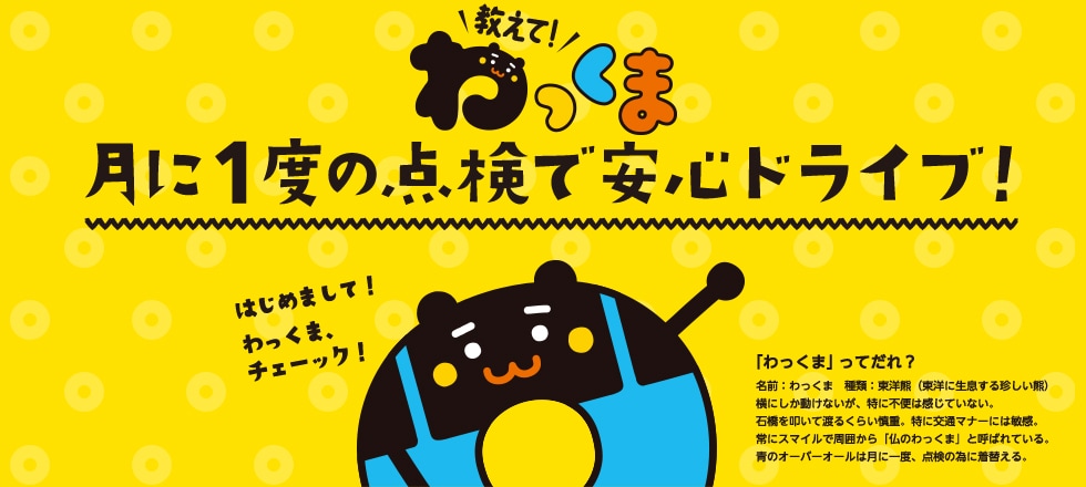 教えて！わっくま 月に1度の点検で安心ドライブ！