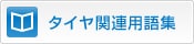 タイヤ関連用語集