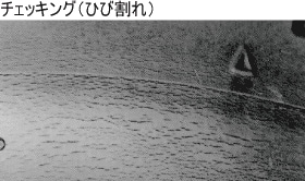 チェッキング（ひび割れ）
