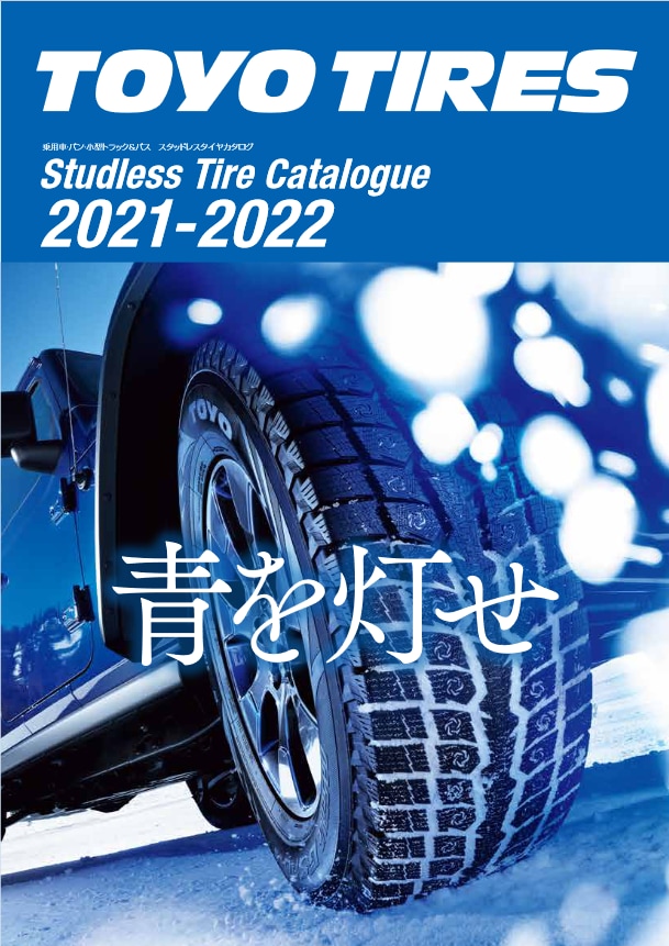 WEBカタログ|TOYO TIRES(トーヨータイヤ)製品サイト
