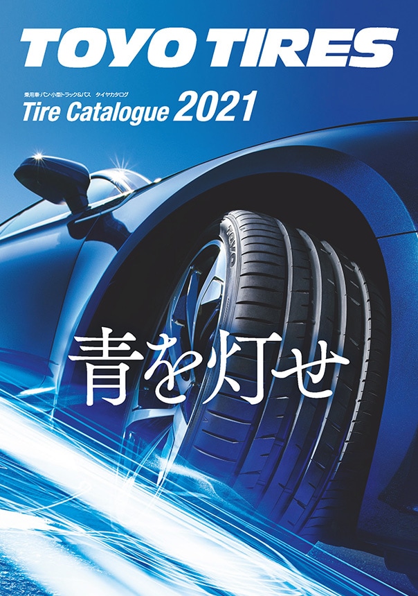 WEBカタログ|TOYO TIRES(トーヨータイヤ)製品サイト